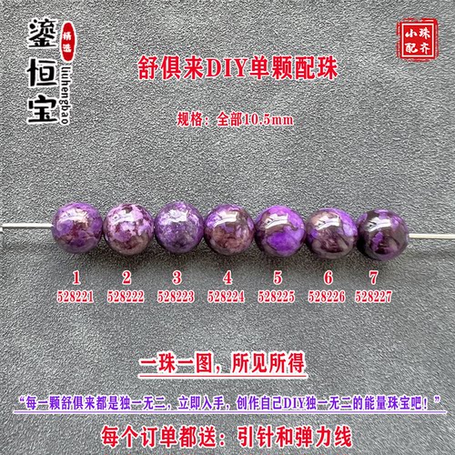 鎏恒宝舒俱来带黑皮紫色圆珠单珠散珠10.5mm手工DIY手链配珠52822