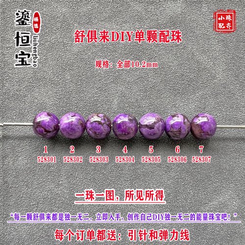 鎏恒宝舒俱来带黑皮紫色圆珠单珠散珠10.2mm手工DIY手链配珠52830