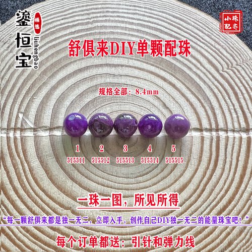 鎏恒宝舒俱来苏纪石玉化圆珠单珠散珠8.4mmDIY项链手链配珠51551