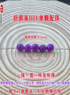 鎏恒宝舒俱来苏纪石玉化圆珠单珠散珠6.2mmDIY项链手链配珠51361