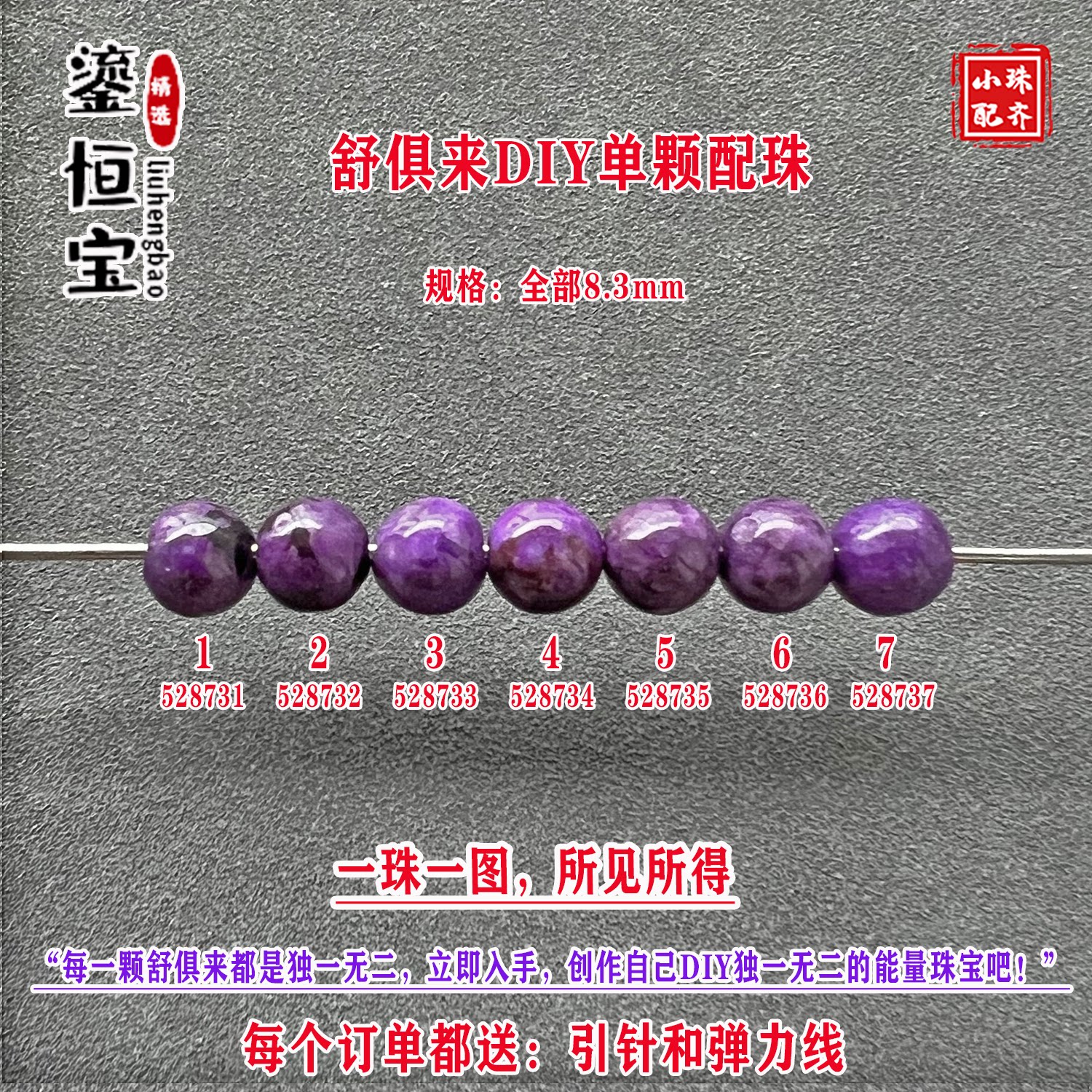 鎏恒宝舒俱来8.3mm圆珠散珠