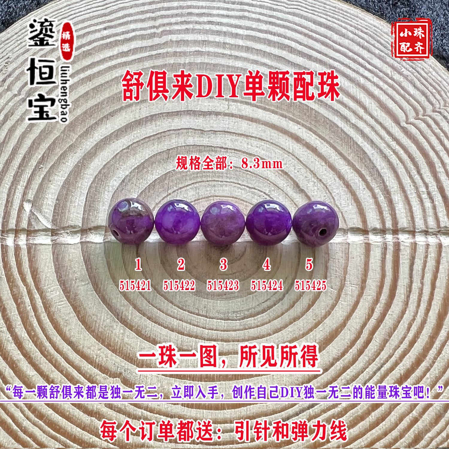 鎏恒宝舒俱来苏纪石玉化圆珠单珠散珠8.3mmDIY项链手链配珠51542