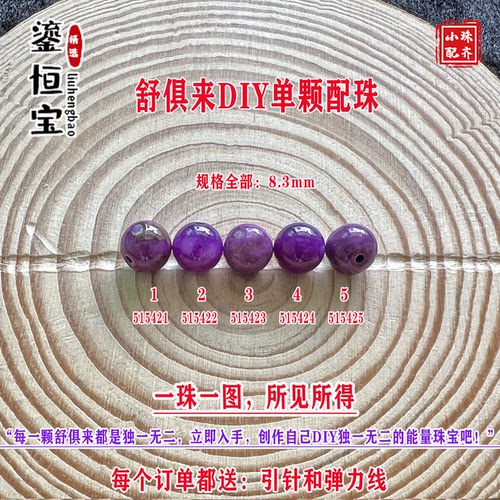 鎏恒宝舒俱来苏纪石玉化圆珠单珠散珠8.3mmDIY项链手链配珠51542