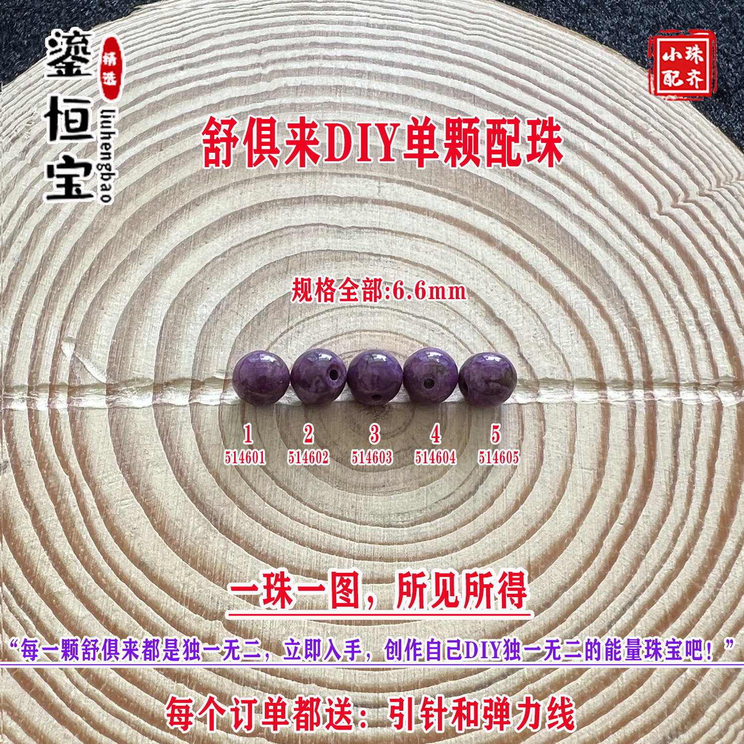 鎏恒宝舒俱来苏纪石玉化圆珠单珠散珠6.6mmDIY项链手链配珠51460