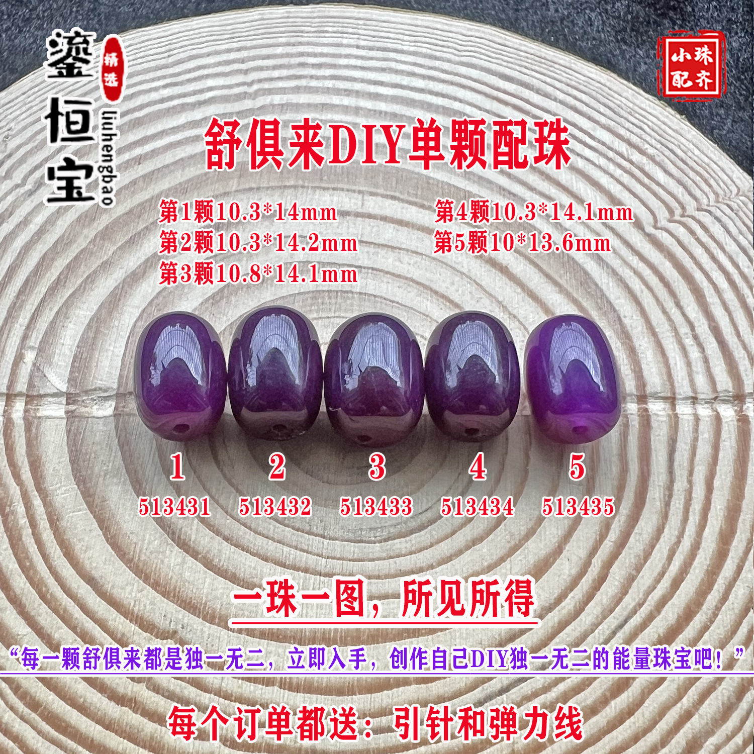鎏恒宝舒俱来路路通水桶单珠配珠