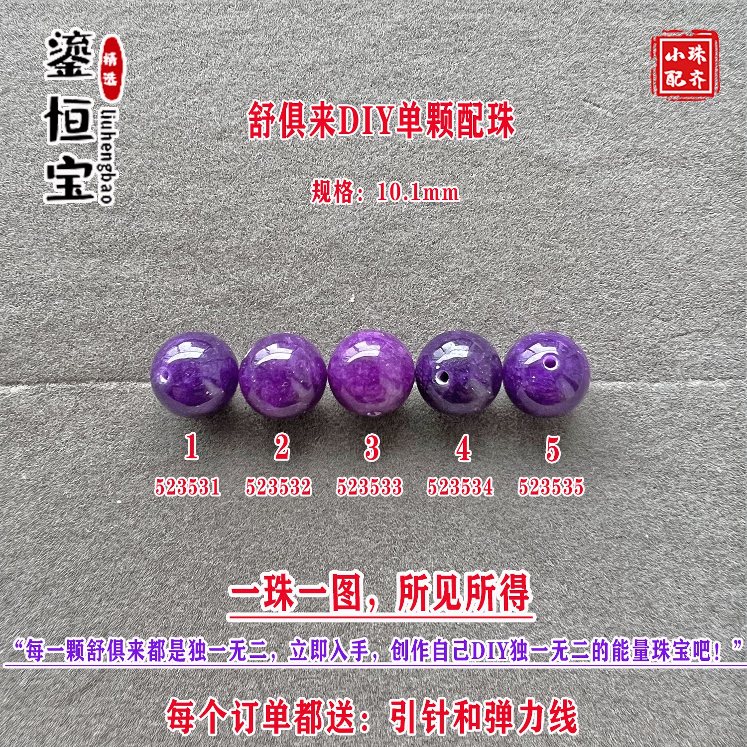 鎏恒宝舒俱来玉化紫色圆珠单珠颗散珠10.1mmDIY项链手链配珠52353