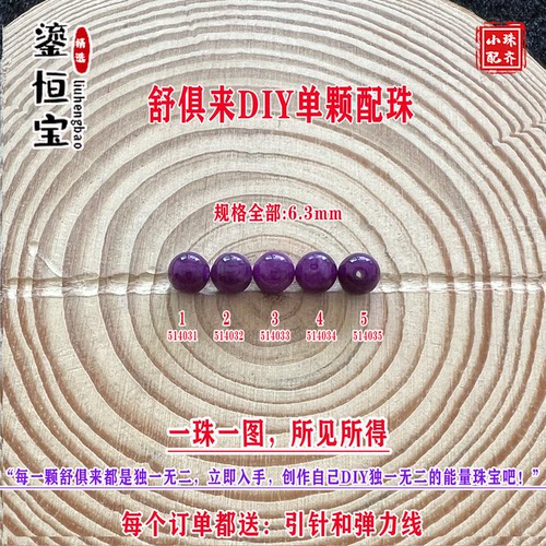 鎏恒宝舒俱来苏纪石玉化圆珠单珠散珠6.3mmDIY项链手链配珠51403