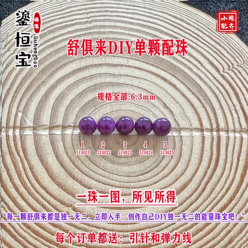 鎏恒宝舒俱来苏纪石玉化圆珠单珠散珠6.3mmDIY项链手链配珠51402