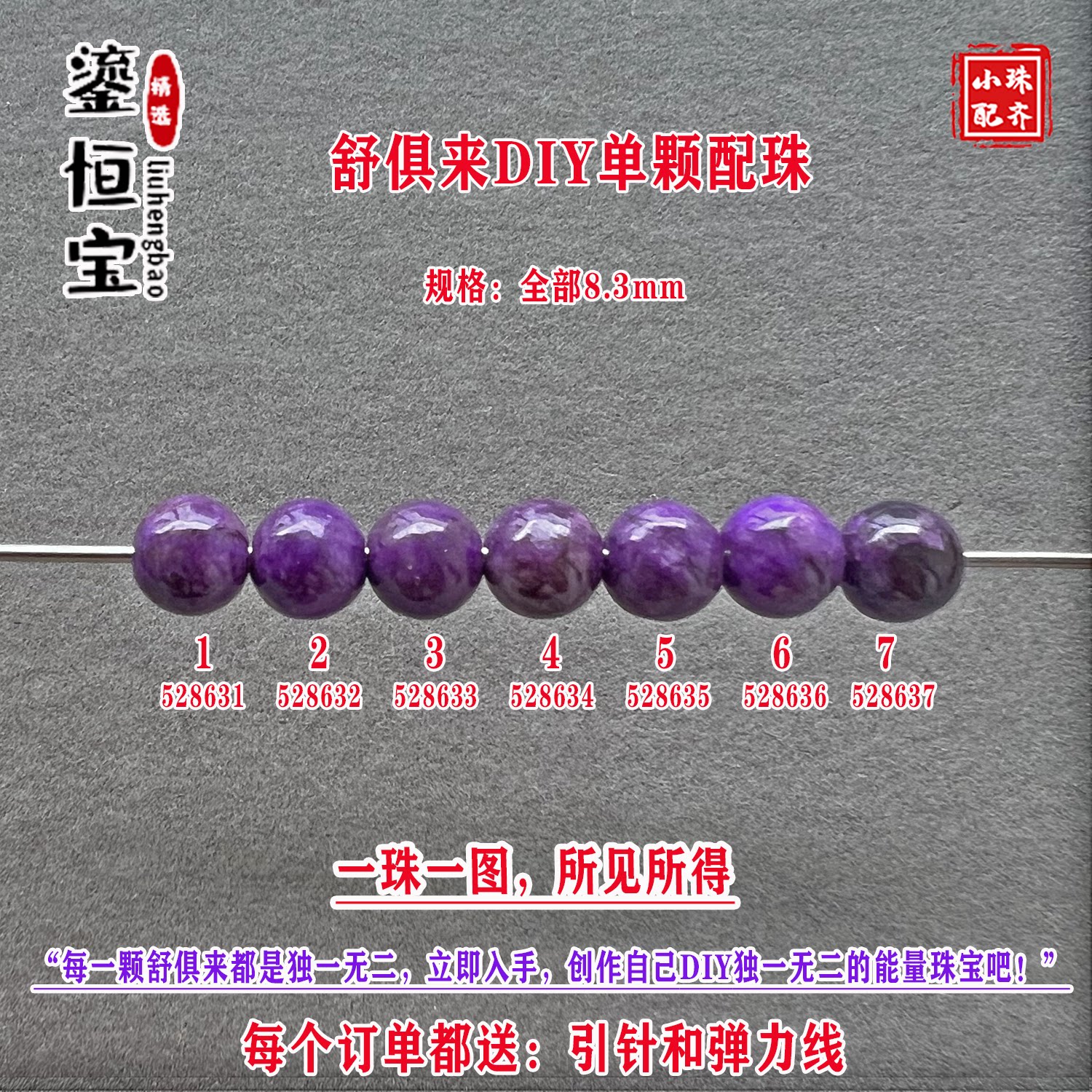 鎏恒宝舒俱来8.3mm圆珠散珠