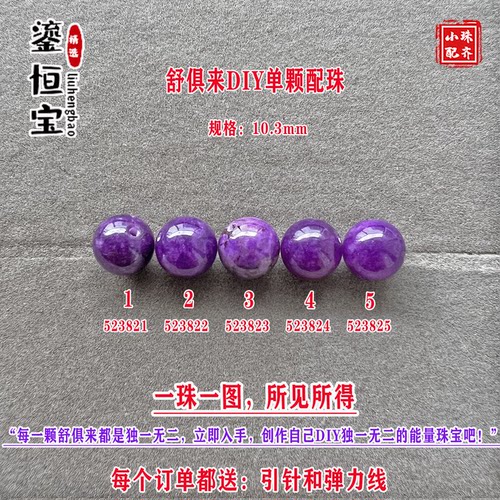 鎏恒宝舒俱来玉化紫色圆珠单珠颗散珠10.3mmDIY项链手链配珠52382