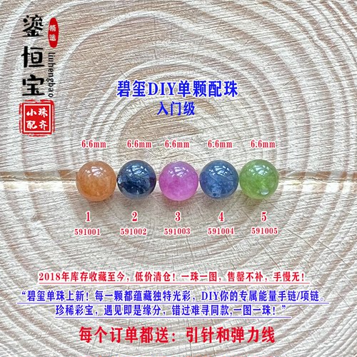 鎏恒宝蓝黄色碧玺单颗珠散珠子6.6mmDIY手链项链配件入门级59100