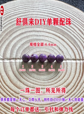 鎏恒宝舒俱来苏纪石玉化圆珠单珠散珠6.6mmDIY项链手链配珠51463