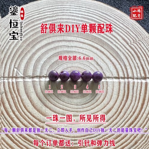 鎏恒宝舒俱来苏纪石玉化圆珠单珠散珠6.6mmDIY项链手链配珠51463