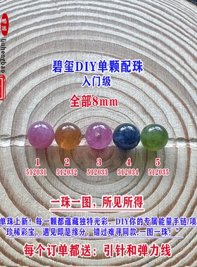 鎏恒宝蓝绿黄红西瓜碧玺单颗水晶散珠子8mmDIY手链项链配珠51203