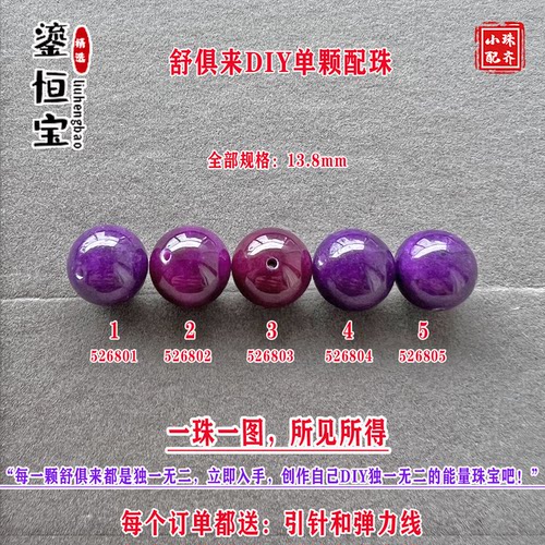 鎏恒宝舒俱来玉化紫色圆珠单珠散珠13.8mmDIY项链手链配珠52680