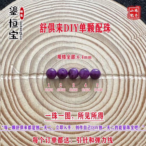 鎏恒宝舒俱来苏纪石玉化圆珠单珠散珠6.4mmDIY项链手链配珠51412