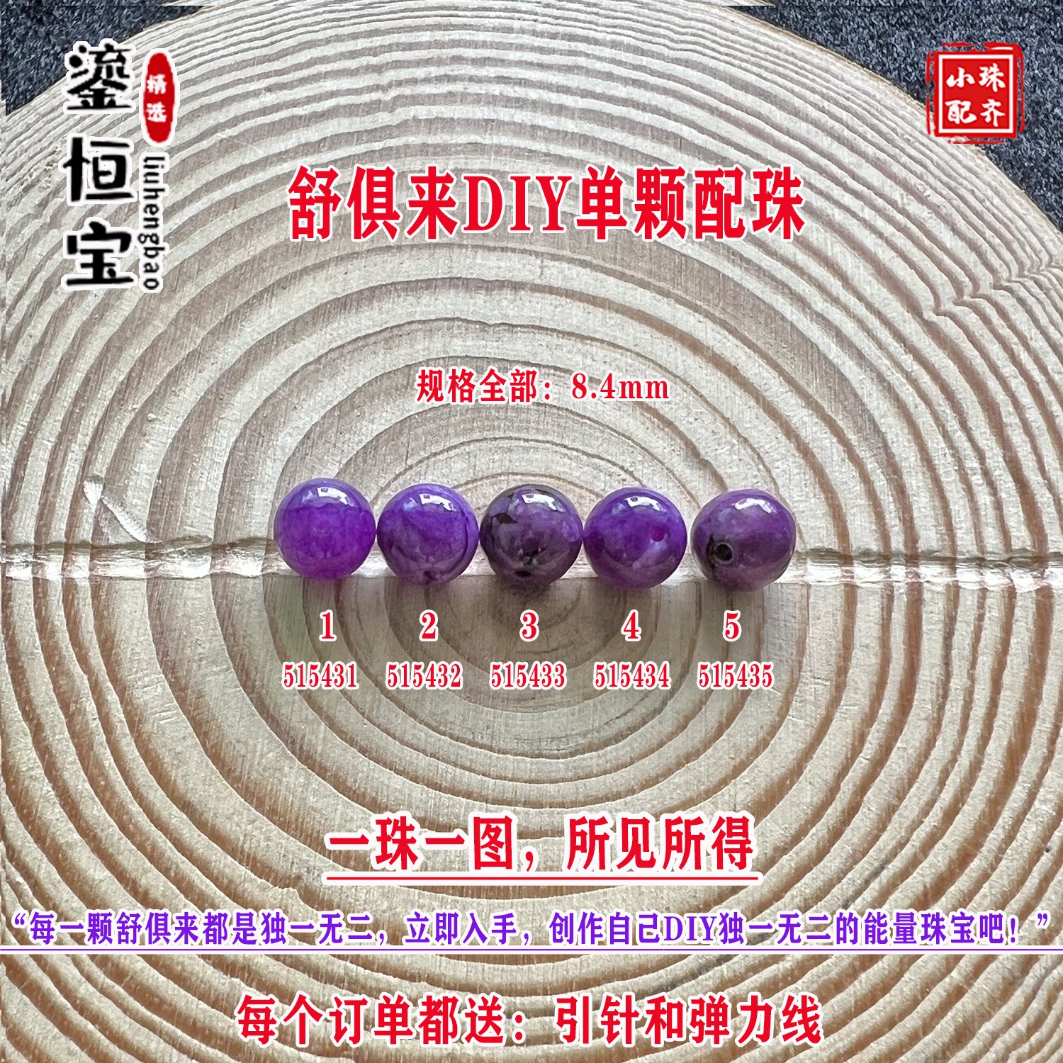 鎏恒宝舒俱来苏纪石玉化圆珠单珠散珠8.4mmDIY项链手链配珠51543