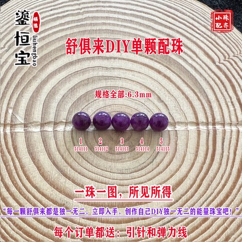 鎏恒宝舒俱来苏纪石玉化圆珠单珠散珠6.3mmDIY项链手链配珠51411