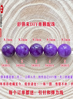 鎏恒宝舒俱来苏纪石单颗散珠圆珠8.3mm配件DIY男女项链手链58301