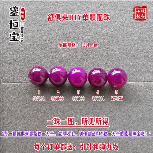 鎏恒宝舒俱来樱花粉紫色圆珠单珠散珠12.1mmDIY项链手链配珠52713