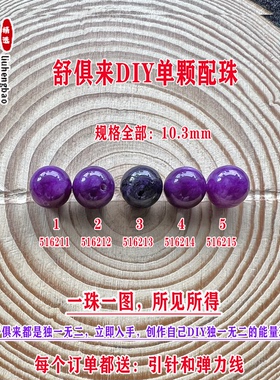 鎏恒宝舒俱来苏纪石玉化圆珠单珠散珠10.3mmDIY项链手链配珠51621