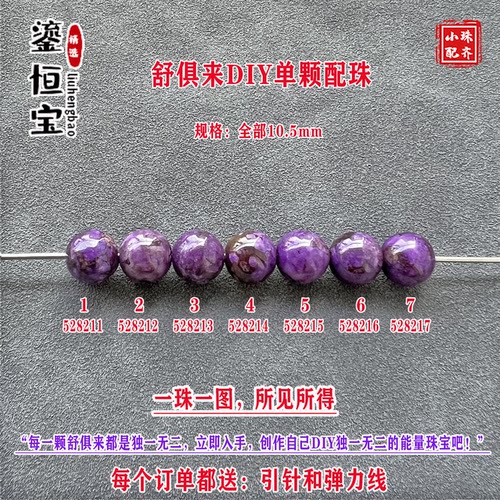 鎏恒宝舒俱来带黑皮紫色圆珠单珠散珠10.5mm手工DIY手链配珠52821