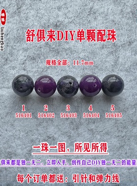 鎏恒宝舒俱来苏纪石玉化圆珠单珠散珠11.7mmDIY项链手链配珠51640