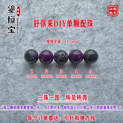 鎏恒宝舒俱来苏纪石玉化圆珠单珠散珠11.7mmDIY项链手链配珠51640