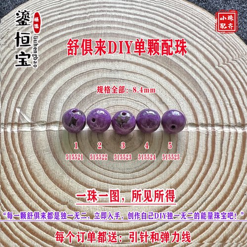 鎏恒宝舒俱来苏纪石玉化圆珠单珠散珠8.4mmDIY项链手链配珠51552