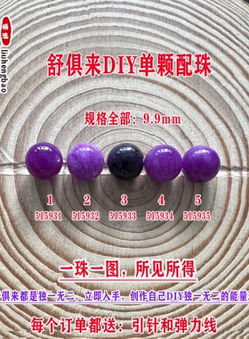鎏恒宝舒俱来苏纪石玉化圆珠单珠散珠9.9mmDIY项链手链配珠51593
