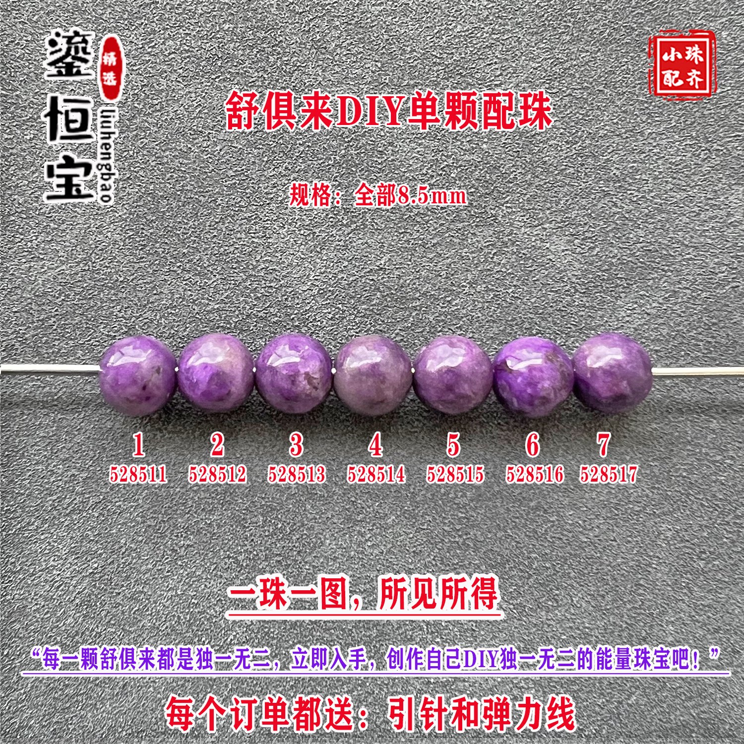 鎏恒宝舒俱来8.5mm圆珠散珠