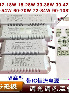 2.4G遥控无极调光调色温驱动电源镇流器LED吸顶灯分段变光40-108w