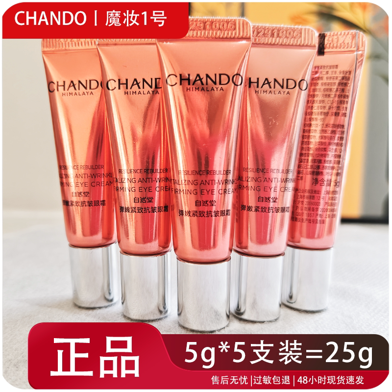 自然堂弹嫩紧致抗皱保湿眼霜5g