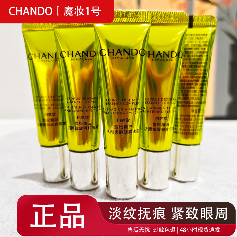自然堂雪松精油活颜御龄眼霜小样