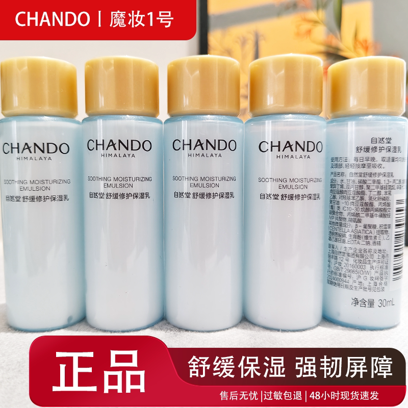 自然堂正品小样舒缓修护保湿乳液