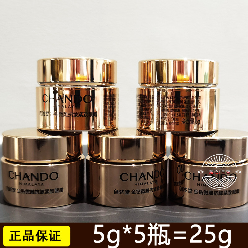 自然堂小样金钻眼霜紧致淡化细纹正品5g*5瓶强韧眼周提拉眼角细纹