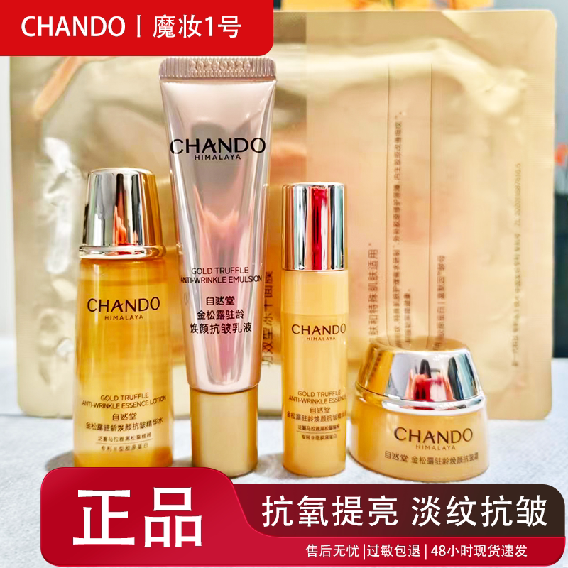 自然堂金松露驻龄焕颜抗皱套装