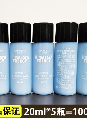 自然堂试用装小样正品男士喜马拉雅冰川补水露20ml控油保湿补水乳