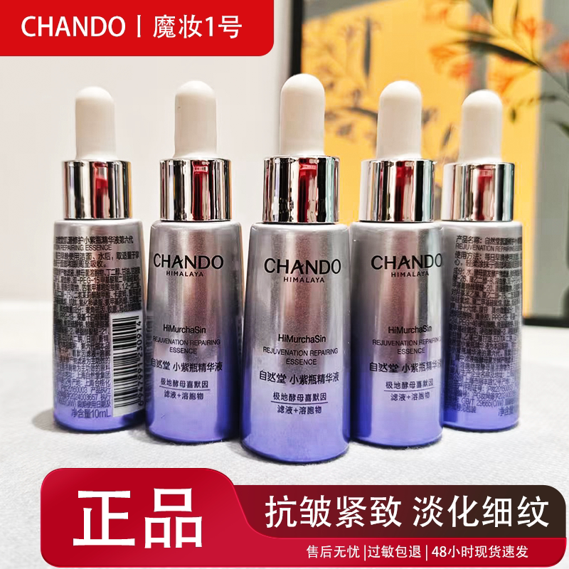 自然堂小样肌源修护小紫瓶第6代精华液10ml 紧致提亮保湿面部精华