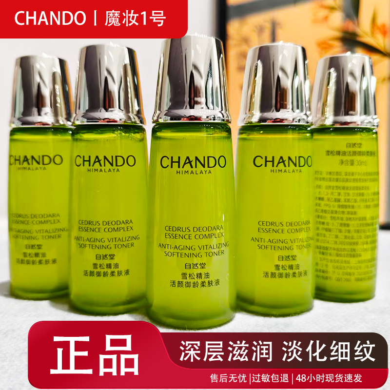 自然堂小样正品雪松精油活颜柔肤液30ml*3瓶爽肤水保湿补水试用装