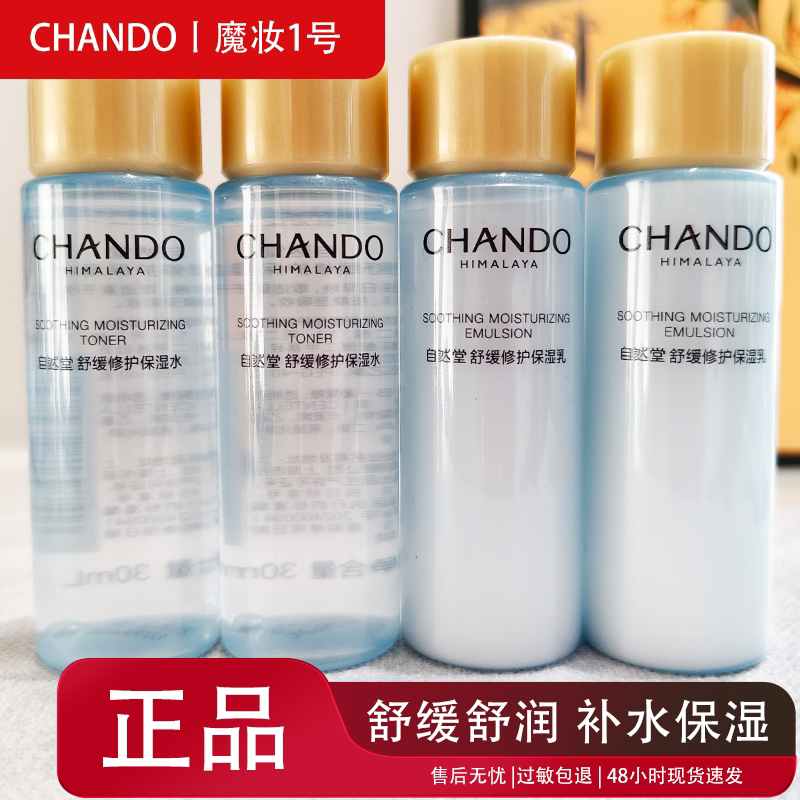 自然堂小样舒缓修护保湿水乳洁面