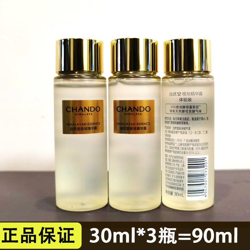 自然堂小样极地圣水喜默因精华露30ml保湿透亮肌肤紧致修护试用装