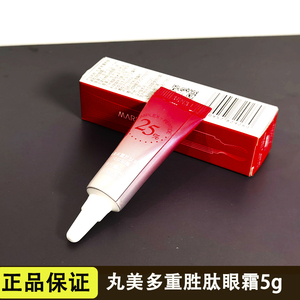 丸美正品小样试用小红笔多重胜肽紧致淡纹眼霜5g抗皱去细纹黑眼圈