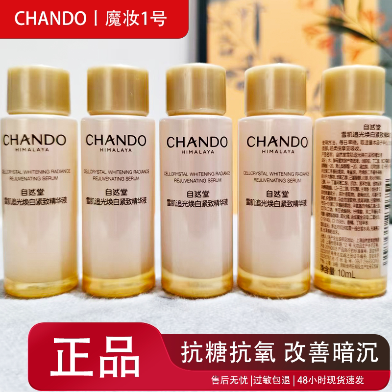 自然堂雪肌追光焕白紧致精华液