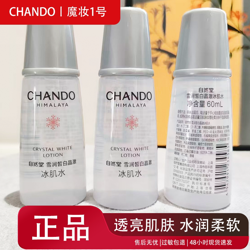 自然堂小样雪润皙白晶澈冰肌水