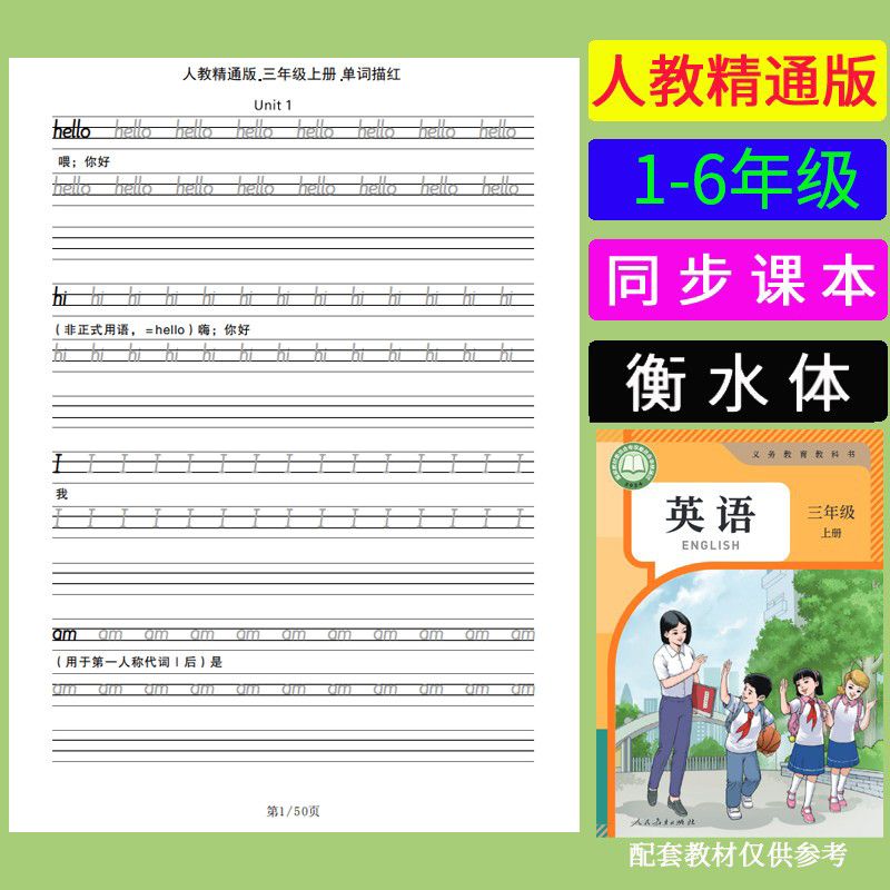 人教精通版小学1-6年级英