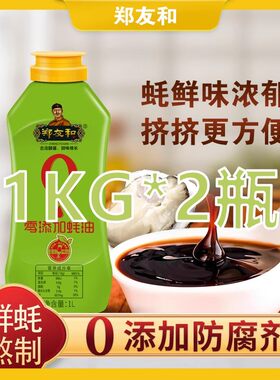 郑友和零添加蚝油1KG*2瓶调料蚝汁家用炒菜烧烤0添加耗油调味