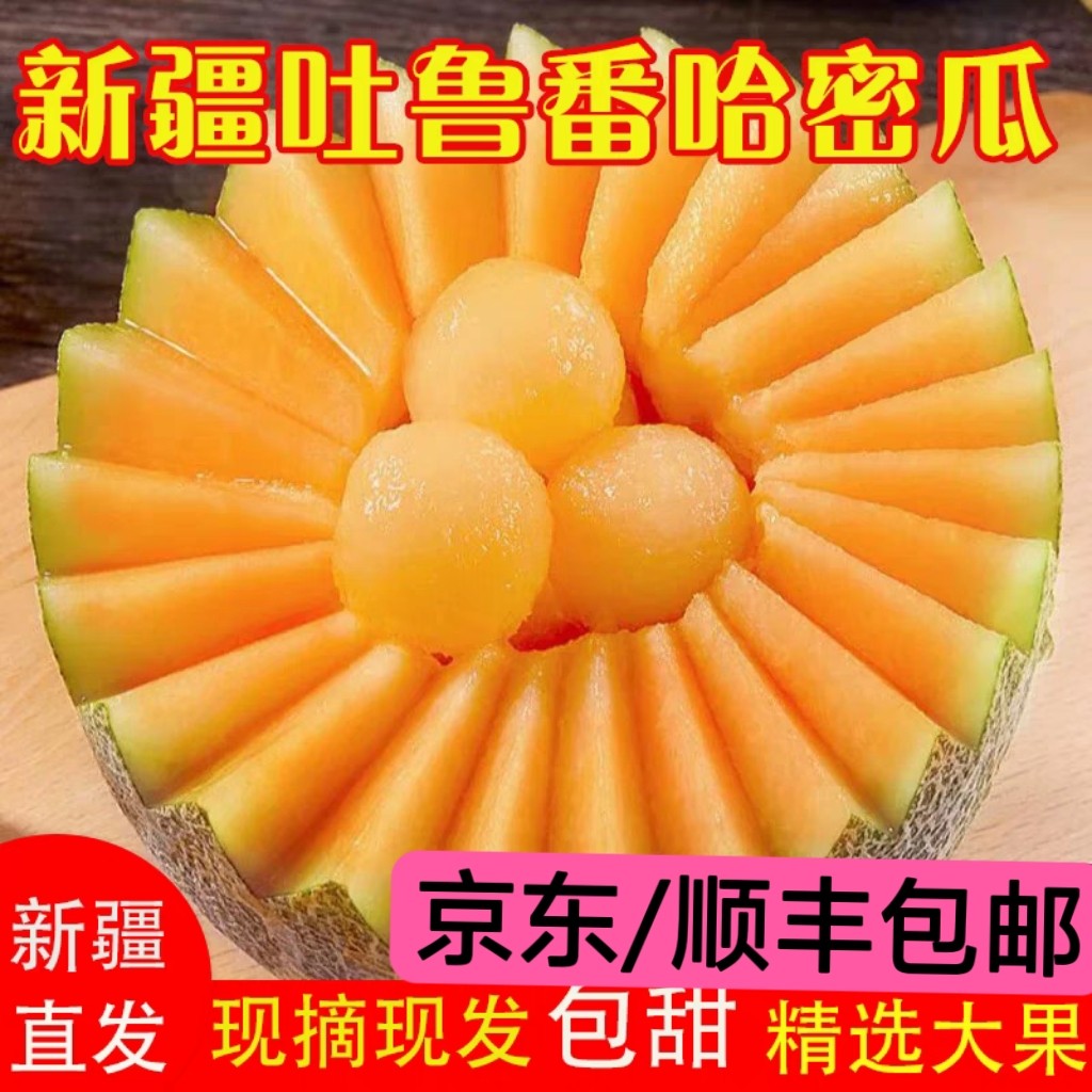 【盛夏特惠新疆直发西藏不发】新疆特产吐鲁番哈密瓜火焰蜜瓜甜瓜