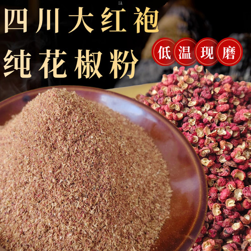 正宗四川花椒粉烧烤料纯花椒粉特麻花椒粒现磨调料卤料包250g包邮
