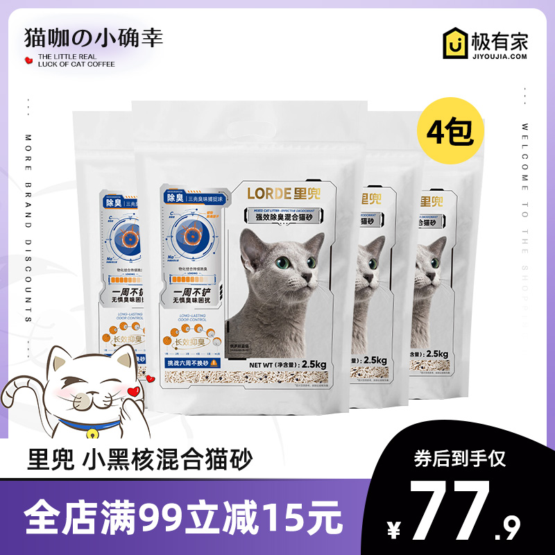 LORDE里兜猫砂小黑核2.5Kg膨润土成猫豆腐混合猫砂强效除臭可冲厕 宠物/宠物食品及用品 猫砂 原图主图